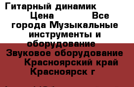 Гитарный динамик FST16ohm › Цена ­ 2 000 - Все города Музыкальные инструменты и оборудование » Звуковое оборудование   . Красноярский край,Красноярск г.